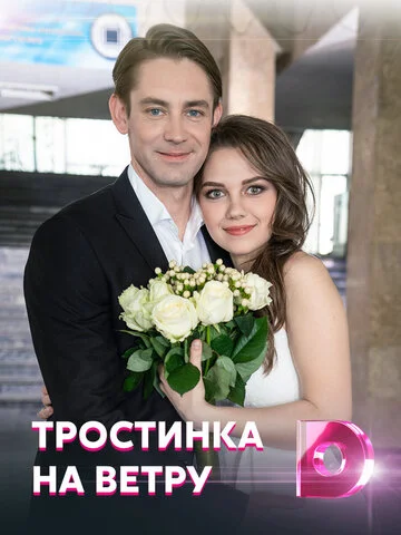 Тростинка на ветру сериал 2020 смотреть онлайн бесплатно в хорошем качестве HD